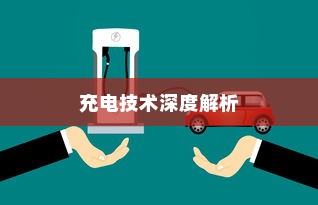 五菱电车高效便捷充电技术深度解析揭秘其背后技术秘密