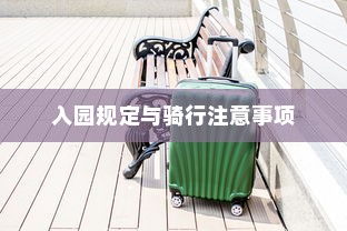 花都湖电动车骑行指南，入园规定与骑行注意事项