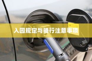 花都湖电动车骑行指南，入园规定与骑行注意事项