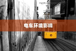 探究电车涂鸦材料的安全性及其对电车环境的影响，材料是否有毒？