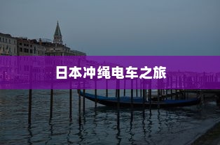 购买电车是否需要开票及当前开具发票的问题解答
