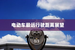 未来出行探索，最远行驶距离的电动车展望