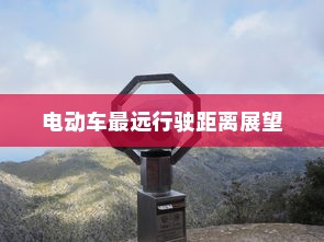 未来出行探索，最远行驶距离的电动车展望