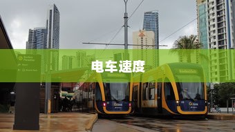 电车速度与控制的探索