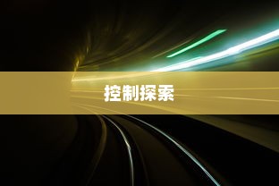 电车速度与控制的探索