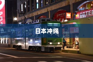 日本冲绳，电车穿梭美景之间