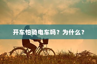 开车怕骑电车吗？为什么？