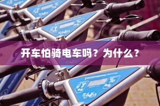 开车怕骑电车吗？为什么？