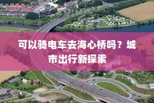 可以骑电车去海心桥吗？城市出行新探索