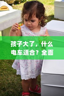 孩子大了，什么电车适合？全面解析儿童电动车的选择