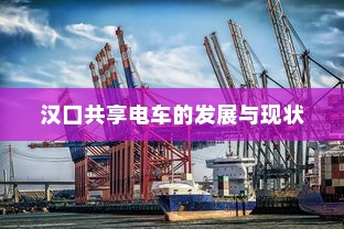 汉口共享电车的发展与现状