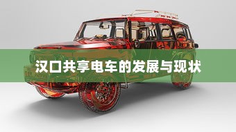 汉口共享电车的发展与现状