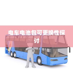 电车电池包可更换性探讨及其实际应用分析