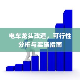 电车龙头改造，可行性分析与实施指南