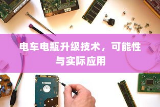 电动车在现代物流配送中的潜力与现状探究