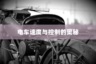 电动车技术的极限之旅，探寻最远续航的电车之王