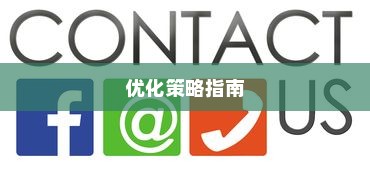 外贸业务邮箱品牌选择与优化策略指南