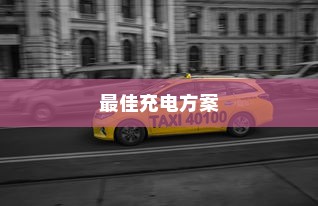 五菱电车充电攻略，探寻最佳充电方案