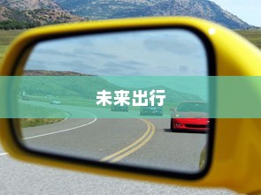 未来出行，带自动召唤功能的电车引领新潮流