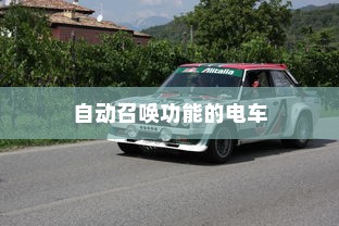 未来出行，带自动召唤功能的电车引领新潮流