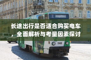 长途出行是否适合购买电车，全面解析与考量因素探讨