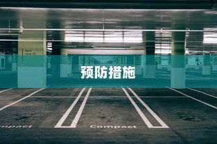 电车爆胎原因解析及预防措施探讨