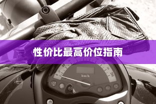 四轮电车购买攻略，挑选性价比最高价位指南