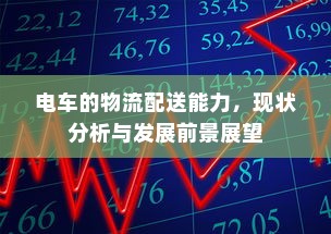 电车的物流配送能力，现状分析与发展前景展望