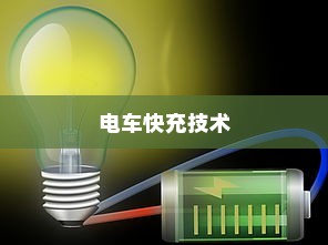 电车快充技术揭秘，电池角色与技术细节探究