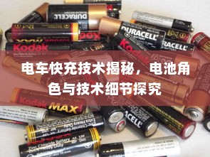 电车快充技术揭秘，电池角色与技术细节探究
