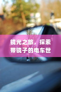 镜光之旅，探索带镜子的电车世界