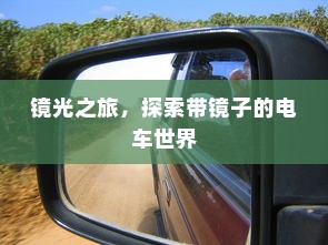 镜光之旅，探索带镜子的电车世界