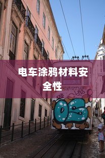 电车涂鸦材料的安全性探究，电车涂料的成分与有毒性分析