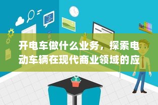 开电车做什么业务，探索电动车辆在现代商业领域的应用与发展