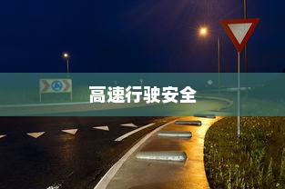 夜间电车安全上高速的问题探讨
