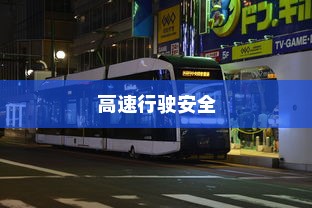 夜间电车安全上高速的问题探讨