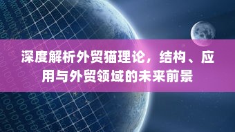 深度解析外贸猫理论，结构、应用与外贸领域的未来前景