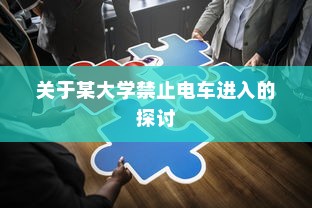 关于某大学禁止电车进入的探讨