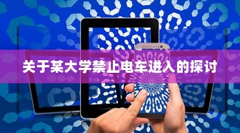 关于某大学禁止电车进入的探讨