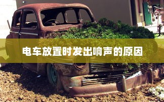 电车无声背后的秘密，为何放置时仍会发出响声？