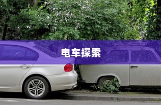 开电车探索现代绿色物流新领域，多元化业务蓬勃发展
