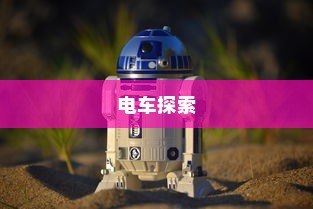 开电车探索现代绿色物流新领域，多元化业务蓬勃发展