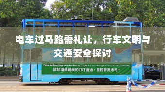电车过马路需礼让，行车文明与交通安全探讨