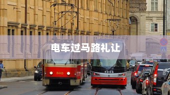 电车过马路需礼让，行车文明与交通安全探讨