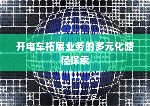 电车停放与变电箱旁的安全问题探讨