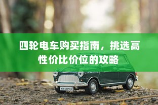 电车停放与变电箱旁的安全问题探讨