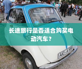 长途旅行是否适合购买电动汽车？