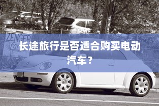 长途旅行是否适合购买电动汽车？