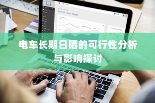 电车长期日晒的可行性分析与影响探讨