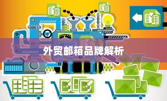 外贸邮箱品牌解析与推荐，专业选择指南